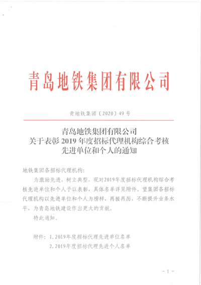 青島地鐵集團有限公司關(guān)于表彰2019年度招標(biāo)代理機構(gòu)綜合考核先進單位和個人的通知1.jpg